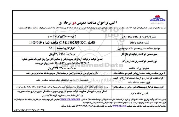 فراخوان مناقصه کولر گازی اسپلیت 18000