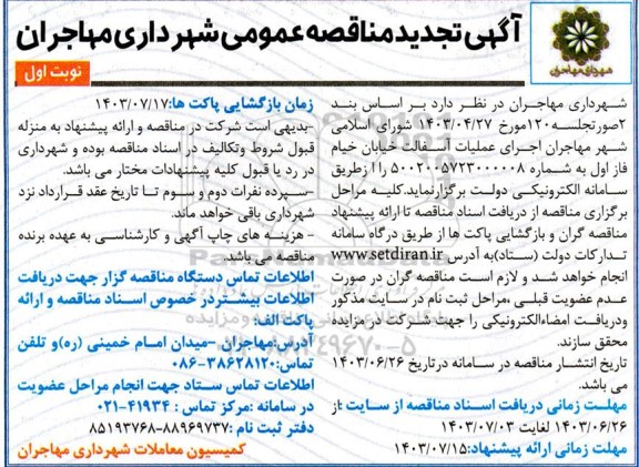 تجدید مناقصه اجرای عملیات آسفالت 