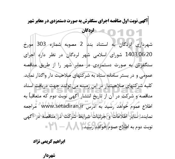 مناقصه اجرای سنگفرش 
