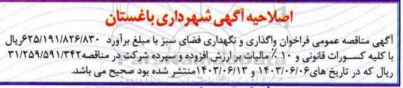 اصلاحیه فراخوان واگذاری و نگهداری فضای سبز 