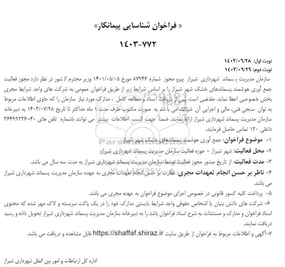 فراخوان شناسایی پیمانکار جهت جمع آوری هوشمند پسماندهای خشک