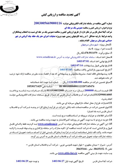 مناقصه پروژه عملیات اجرای حفر چاه آبرفتی 