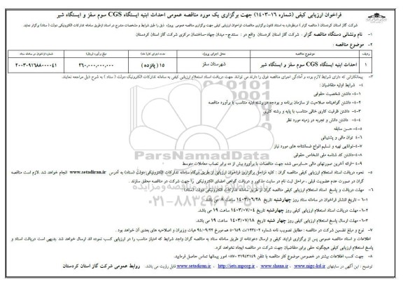 فراخوان ارزیابی کیفی مناقصه احداث ابنیه ایستگاه CGS .. 