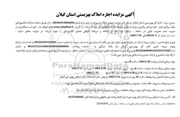 مزایده اجاره املاک بهزیستی