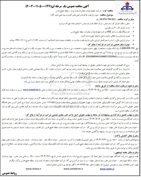 مناقصه  احیا و بازیافت خاکها و لجن های آلوده به مواد نفتی 