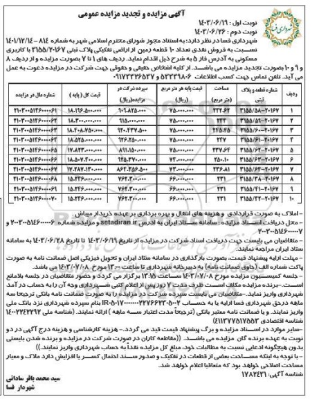 مزایده فروش نقدی 10 قطعه زمین از اراضی تفکیکی با کاربری مسکونی - نوبت دوم
