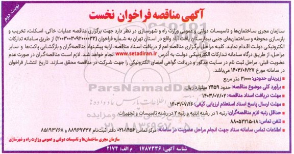 مناقصه عملیات خاکی، اسکلت، تخریب و بازسازی محوطه و ساختمان های جنبی بیمارستان نوبت دوم