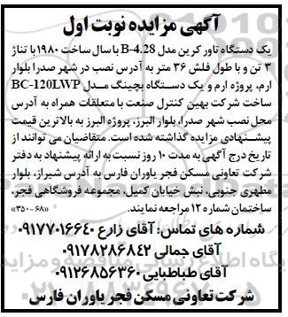 مزایده یک دستگاه تاور کرین مدل 4.28-B و یک دستگاه بچینگ 