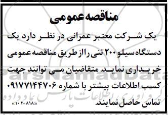 مناقصه عمومی خرید یک دستگاه سیلو 200 تنی 