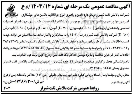 مناقصه تامین و راهبری انواع جراثقالها، ماشین های جوشکاری، کمپرسور هوا و راهبری ماشین آلات سنگین / نوبت دوم