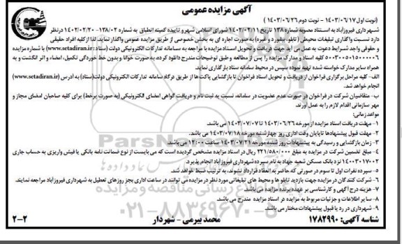 مزایده واگذاری تبلیغات محیطی تابلو ، بیلبورد نوبت دوم