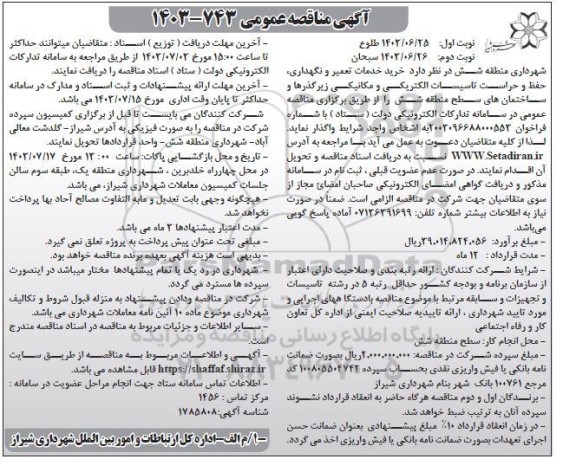 مناقصه خرید خدمات تعمیر و نگهداری ، حفظ و حراست تاسیسات الکتریکی و مکانیکی - نوبت دوم