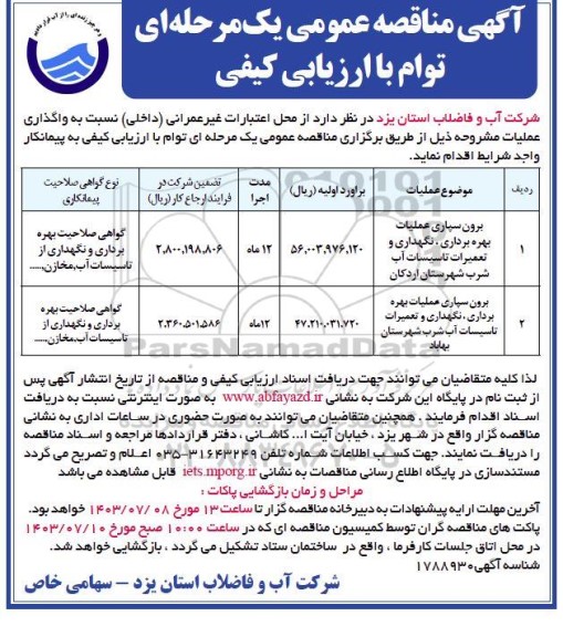 مناقصه برون سپاری عمليات بهره برداری، نگهداری و تعمیرات تاسیسات آب شرب 