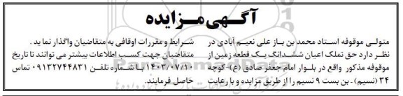 مزایده  ششدانگ یک قطعه زمین