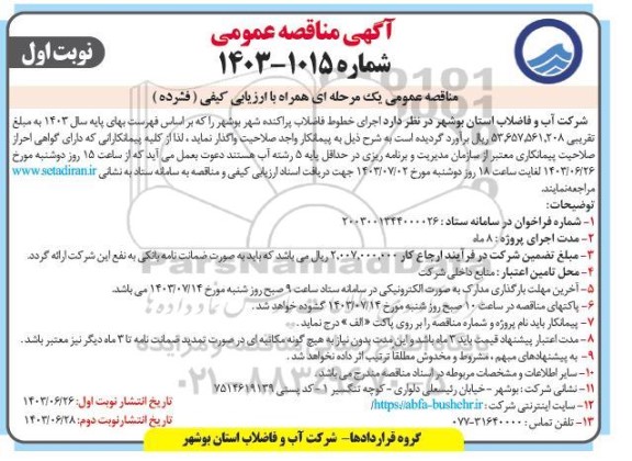 مناقصه عمومی اجرای خطوط فاضلاب پراکنده شهر  
