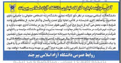 مزایده اجاره کارگاه نجاری دانشگاه آزاد اسلامی 