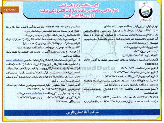 مناقصه پروژه عملیات حفر کانال و کارگذاری لوله پروژه مسکن ملی- نوبت دوم