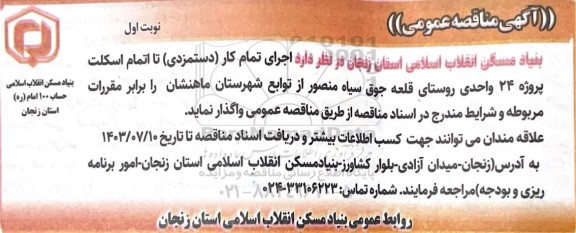 مناقصه اجرای تمام کار (دستمزدی) تا اتمام اسکلت 