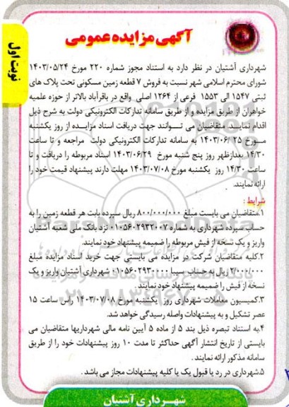 مزایده فروش 7 قطعه زمین مسکونی