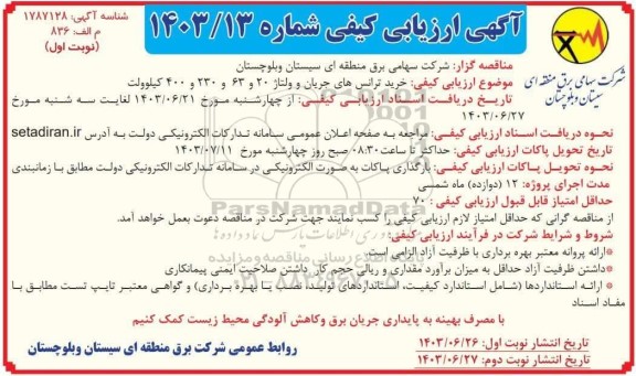 مناقصه خرید ترانس های جریان ولتاژ ...