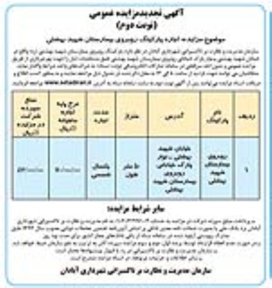 تجدید مزایده عمومی اجاره پارکینگ روبروی بیمارستان - نوبت دوم