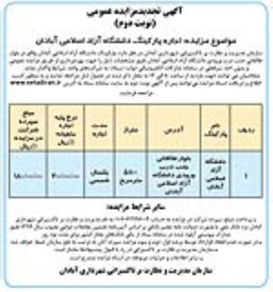 تجدید مزایده عمومی اجاره پارکینگ دانشگاه آزاد اسلامی