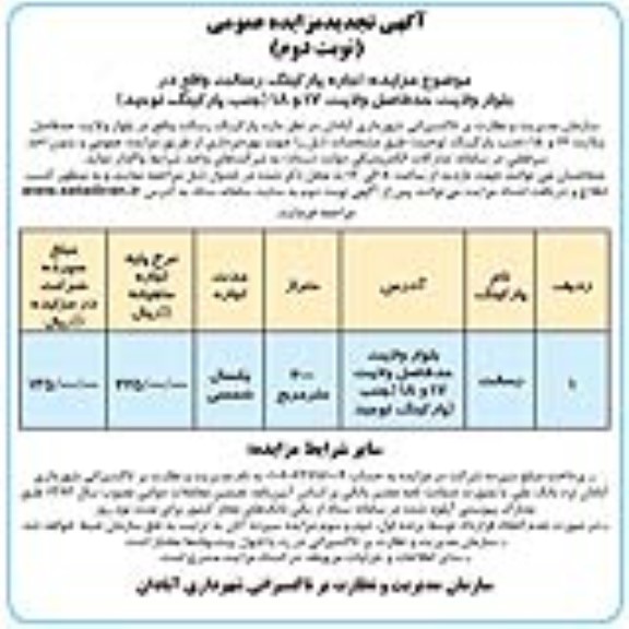 تجدید مزایده اجاره پارکینگ رسالت
