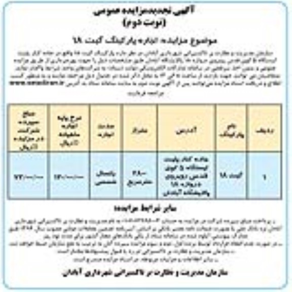 تجدید مزایده اجاره پارکینگ گیت 18 نوبت دوم