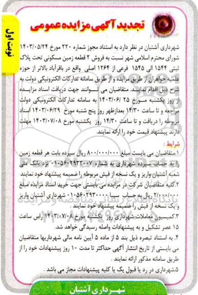 تجدید مزایده فروش دو قطعه زمین مسکونی