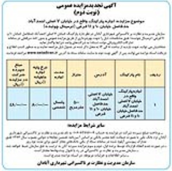 تجدید مزایده اجاره پارکینگ  نوبت دوم 