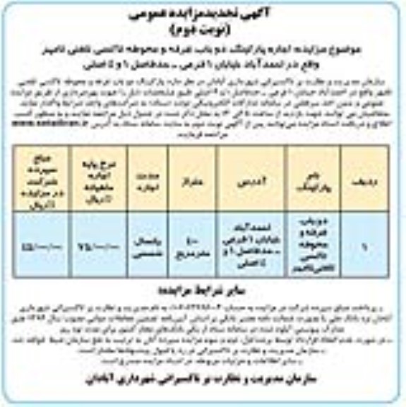 تجدید مزایده عمومی اجاره پارکینگ دو باب غرفه و محوطه تاکسی تلفنی نوبت دوم 
