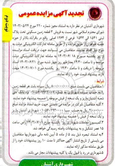 تجدید مزایده فروش 3 قطعه زمین مسکونی تحت پلاک ثبتی 1541 الی 1543 فرعی از 1264 اصلی- نوبت دوم