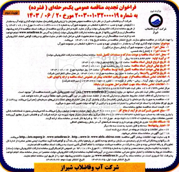 تجدید مناقصه عملیات لوله گذاری لوله آب به مقدار 10 کیلومتر...نوبت دوم 