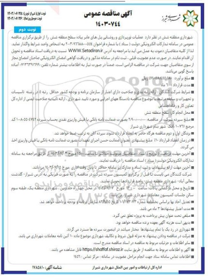 مناقصه  عملیات نورپردازی و روشنایی پل های عابر پیاده سطح منطقه- نوبت دوم 