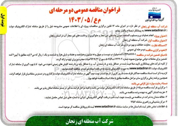 مناقصه پروژه انجام عملیات پر و مسلوب المنفعه نمودن چاه های غیر مجاز و جلوگیری از برداشتهای غیر مجاز آب 
