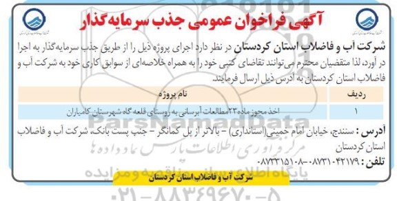  فراخوان عمومی جذب سرمایه گذار اخذ مجوز ماده 23 مطالعات آبرسانی
