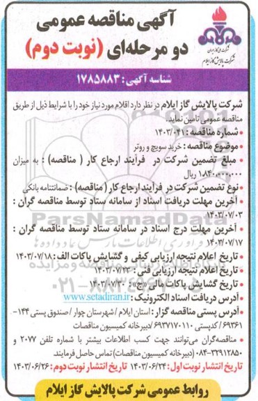 مناقصه عمومی خرید سویچ و روتر  نوبت دوم 