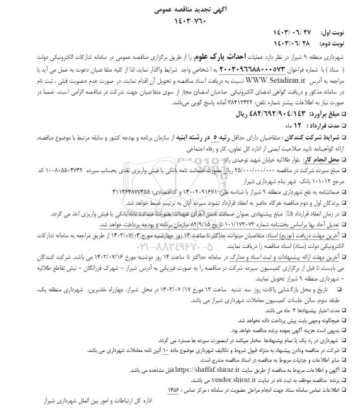 تجدید مناقصه عملیات احداث پارک علوم