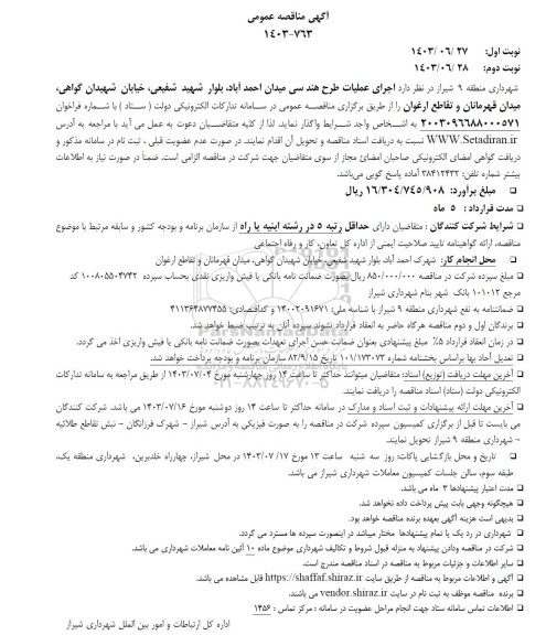 آگهی مناقصه عمومی  اجرای عملیات طرح هندسی