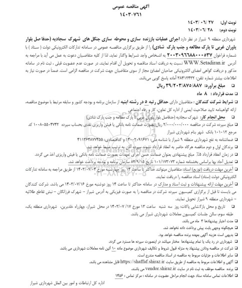 آگهی مناقصه عمومی   اجرای عملیات باززنده سازی و محوطه سازی جنگل های
