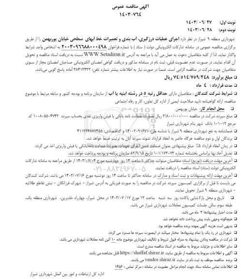 مناقصه عمومی اجرای عملیات درزگیری، آب بندی و تعمیرات خط آبهای سطحی خیابان پوربهمن 