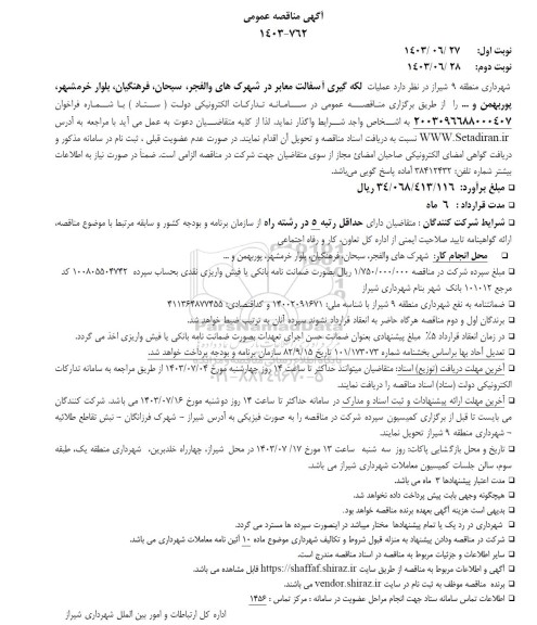 مناقصه عمومی عملیات لکه گیری آسفالت معابر در شهرک های ...