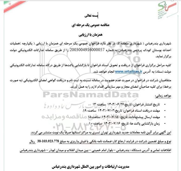 مناقصه عملیات احداث بوستان کودک پردیس