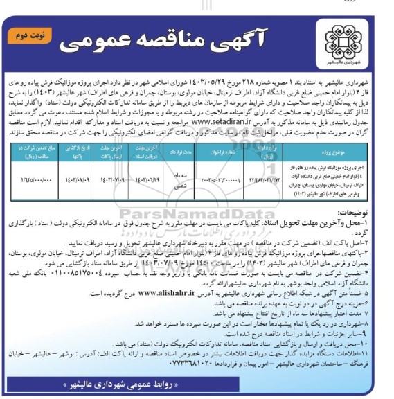 مناقصه اجرای پروژه موزائیک فرش پیاده روهای فاز 4 بلوار امام خمینی.... نوبت دوم 