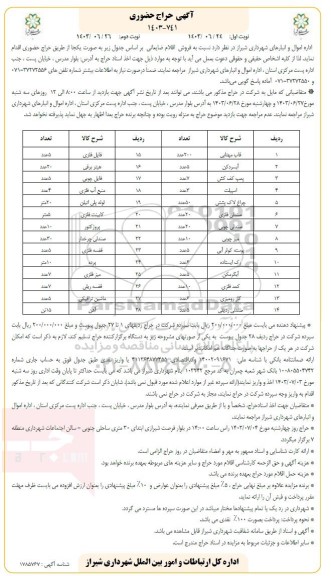 حراج حضوری فروش اقلام ضایعاتی شامل قاب مهتابی، آبسردکن و...- نوبت دوم