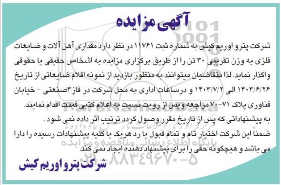 مزایده مقداری آهن آلات و ضایعات فلزی