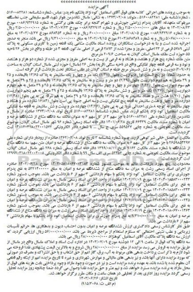 مزایده فروش یک قطعه زمین با کاربری مسکونی به پلاک ثبتی 5789 فرعی از 23 اصلی