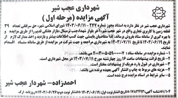مزایده حق سرقفلی تعداد 39 قطعه زمین با کاربری تجاری نوبت دوم مرحله اول