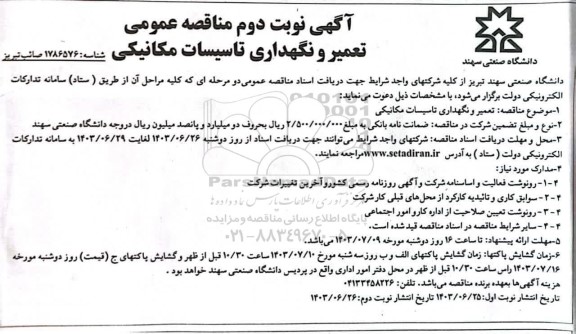 آگهی نوبت دوم مناقصه تعمیر و نگهداری تاسیسات مکانیکی  