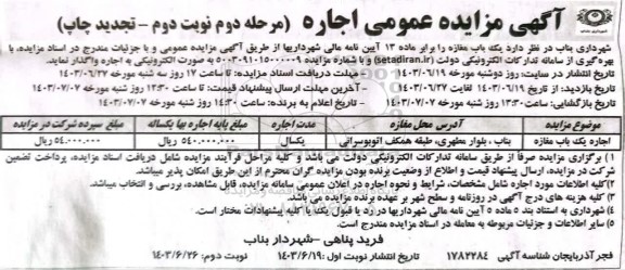مزایده اجاره یک باب مغازه - مرحله دوم نوبت دوم